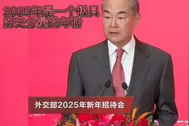 王毅：2025年是一个极具历史分量的年份视频封面