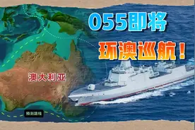 055即将绕澳洲巡航一圈！网友：终于看懂了咱妈的意图视频封面