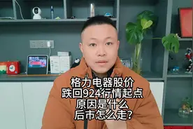 格力电器股价跌回924行情起点，原因是什么，后市怎么走？