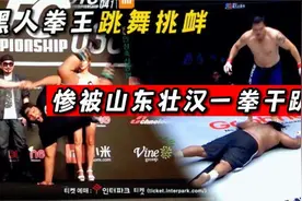 “美国黑猪”违规踢裆，还跳舞挑衅小伙，结果惨被一拳干趴！视频封面
