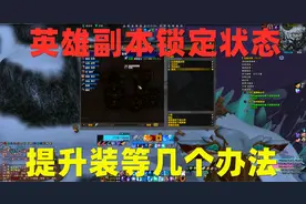 魔兽世界:装等差几点打不了英雄副本，分享提升装等的几个办法