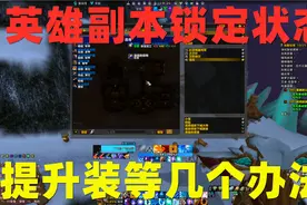 魔兽世界:装等差几点打不了英雄副本，分享提升装等的几个办法视频封面