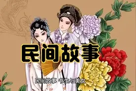 民间故事：书生与美女视频封面