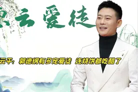 郭德纲有多宠栾云平，惹得其他徒弟嫉妒，烧饼：师父最宠栾云平视频封面