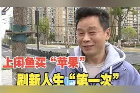 【1818黄金眼】上“闲鱼”买“苹果”，刷新人生“第一次”