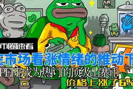 PEPE成为热门的顶级山寨币，价格上涨了6%。视频封面