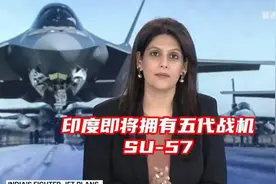 甲亢姐：印度即将获得五代战机Su-57！（附评论）视频封面