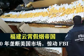 福建云霄假烟帝国：20年垄断美国市场，FBI百亿税收打水漂视频封面