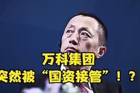 一直非常稳定安全的万科集团——突然“国资全面接管”！？视频封面