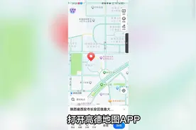 高德地图新增地址定位功能上线，让你轻松标注自己的位置！视频封面