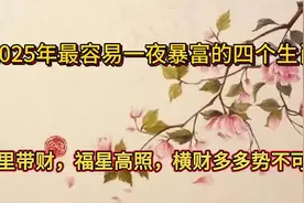 2025年四个生肖视频封面