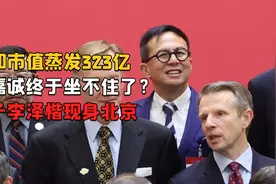 长和市值蒸发323亿，李嘉诚终于坐不住了？次子李泽楷现身北京视频封面