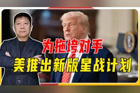 拖垮对手？美推出新版星战计划，投资超5千亿，项目或交给马斯克视频封面