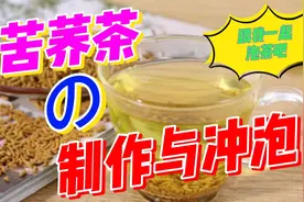 茶文化之苦荞茶的制作与冲泡方法视频封面