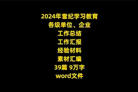 2024年當纪学习教育 工作总结 工作汇报 经验材料39篇 9万字视频封面