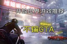 除了GTA，这3款开放世界单机游戏同样值得一试！视频封面