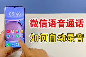 微信通话可以自动录音了，教你设置方法，学会很实用视频封面