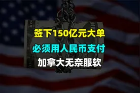 想造船？必须给人民币，中国船企签下150亿大单，加拿大无奈服软视频封面