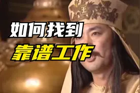 如何选择offer，避坑躲雷找到靠谱工作，看完这条视频告诉你答案视频封面