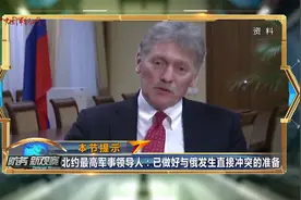 北约最高军事领导人：已做好与俄发生直接冲突的准备视频封面