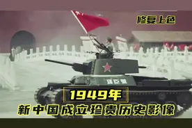 新中国成立75周年，重温1949年开国大典，依然热血澎湃