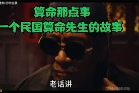 算命那点事，一个民国算命先生的故事视频封面