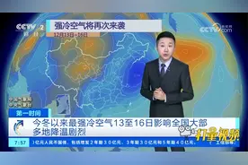 冷！今冬以来最强冷空气13日至16日影响全国大部，多地降温剧烈视频封面