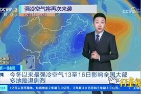 冷！今冬以来最强冷空气13日至16日影响全国大部，多地降温剧烈视频封面