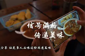 电信5G信号满格，传递美味，全天候监控，守护你舌尖上的安全视频封面