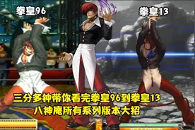 三分多钟带你看完拳皇96到拳皇13，八神庵所有系列版本大招！视频封面