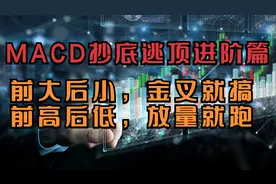 MACD抄底逃顶口进阶篇：前大后小，金叉就搞；前高后低，放量就跑视频封面