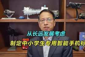 661：为下一代健康成长，制定中小学生智能手机标准，势在必行视频封面