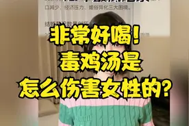 非常好喝！毒鸡汤是怎么伤害女性的？