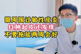 眼周围过敏性皮炎，红肿起皮还发痒，不要拖延两周会好视频封面