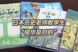 日本教科书篡改南京大屠杀历史！其历史老师教学生“侵华是对的”视频封面