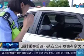 安全带“生命带”！后排乘客不系安全带危害大，交警对此有话说视频封面