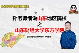 孙老师细说山东地区院校之山东财经大学东方学院视频封面