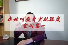 为什么说东北对教育重视程度全国第一？视频封面