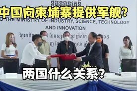 中国向柬埔寨提供两艘军舰？为什么？两国什么关系？视频封面