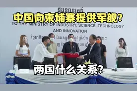 中国向柬埔寨提供两艘军舰？为什么？两国什么关系？视频封面