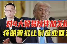 为让制造业回流，特朗普对4大贸易伙伴宣战！欧墨加：绝不会妥协视频封面