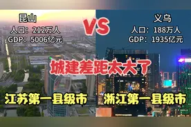 航拍江苏昆山和浙江义乌，谁是中国第一县级市你说了算！视频封面