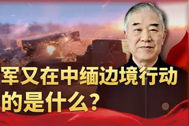中方高层访问缅甸后，南部战区在中缅边境武装巡逻，这是明确信号视频封面