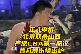 正式申诉！北京双杀山西！严惩刘传兴伤人动作，曾凡博伤情出炉视频封面