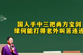 国人手中三把尚方宝剑，缘何能打得老外叫苦连连？视频封面