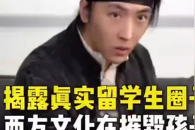 揭露真实留学生圈子，西方文化正在摧毁孩子视频封面