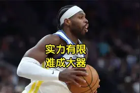19中6，三分12中3！当初我们是怎么得到他的？还是别高兴太早啊视频封面