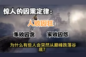 惊人的因果定律：人败因狂，事败因贪，家败因怨