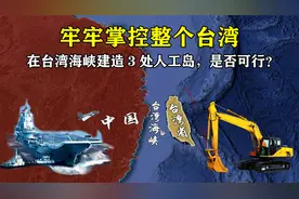 如果在台湾海峡建造3处人工岛，牢牢掌控整个台湾省，是否可行？视频封面