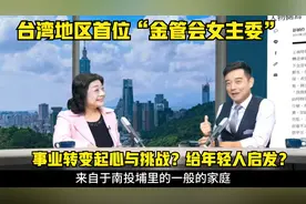 从空姐到台湾地区最年轻的“金管会主委”，王俪玲的故事太励志！视频封面